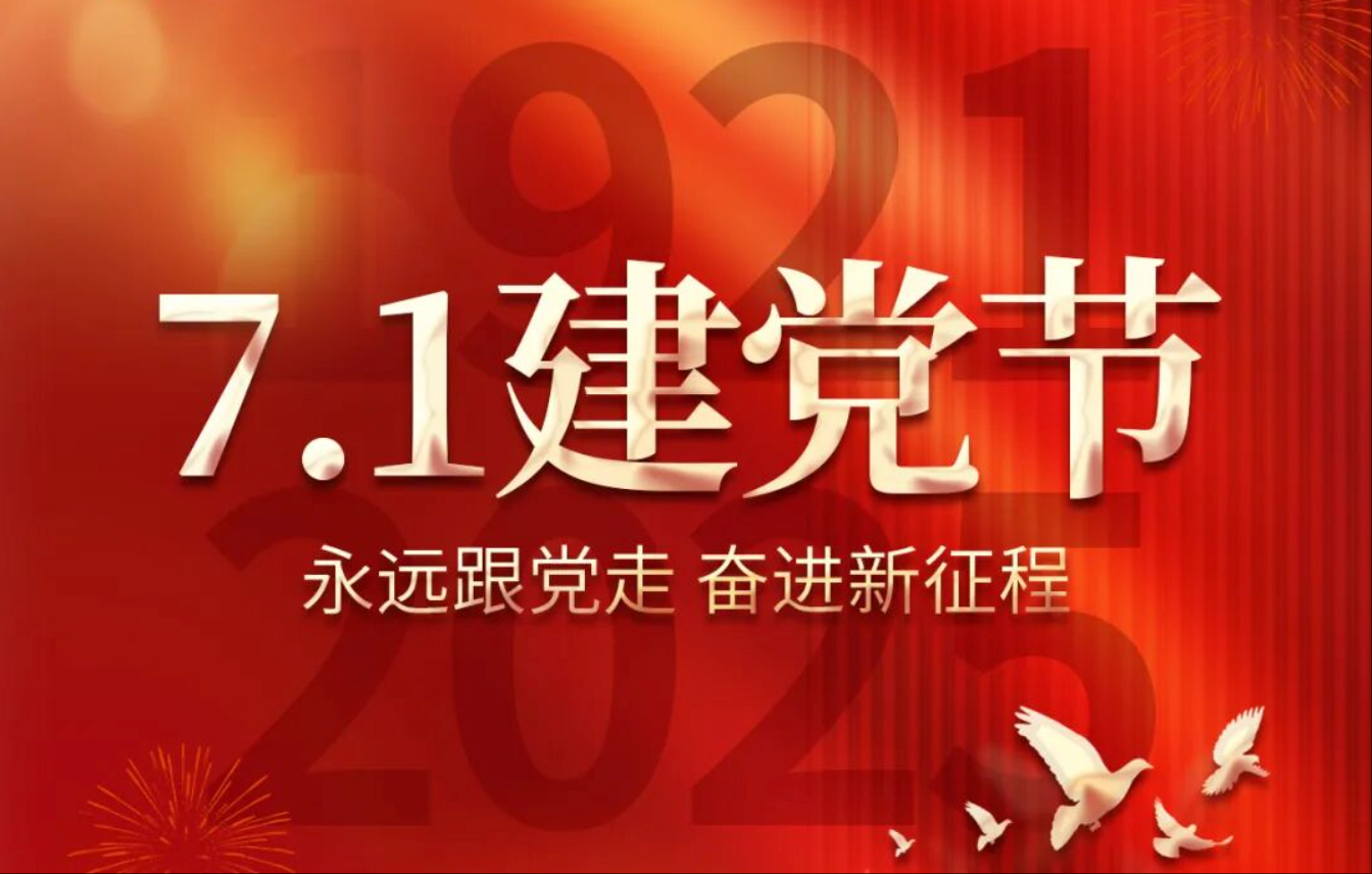 7.1建黨節(jié)丨熱烈慶祝中國共產(chǎn)黨成立104周年！