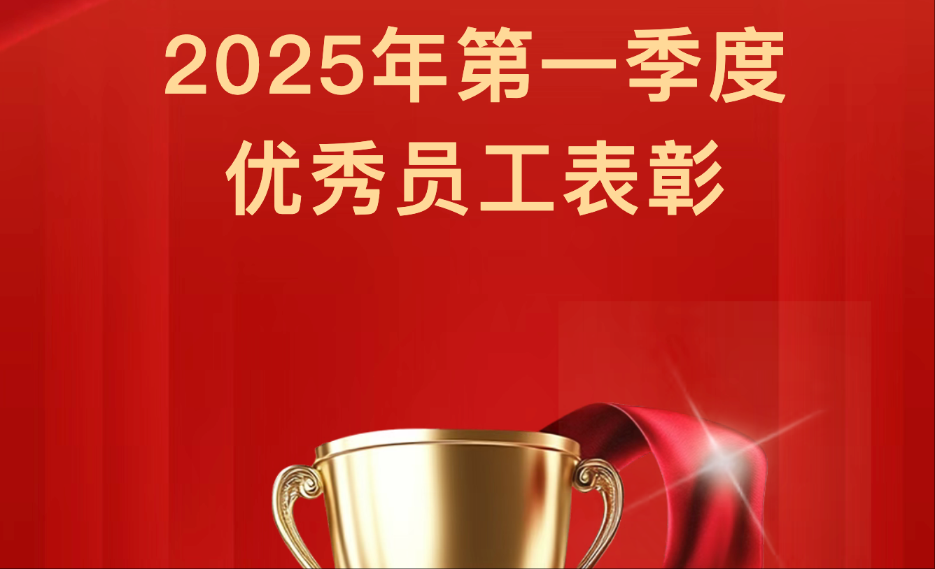【季初楷模，勇拓新途】2025年第一季度優(yōu)秀員工表彰