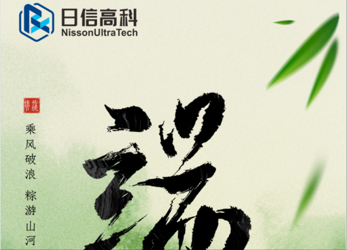 粽情端午 &middot; 感恩同行 | 日信高科端午福利暖心送達