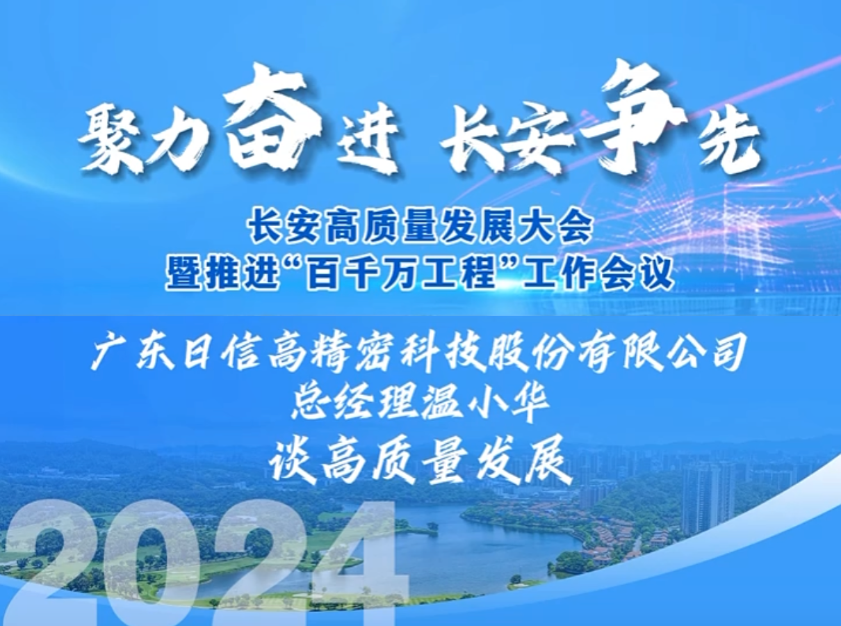 廣東日信緊扣高精密加工的核心競爭力，繼續(xù)深耕精密加工領(lǐng)域