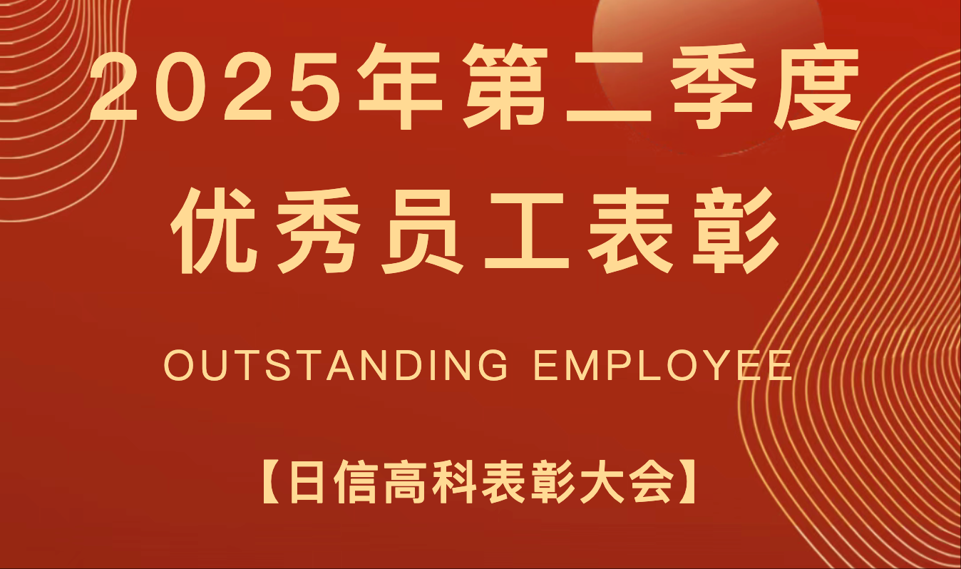 仲夏蓄力榜樣?第二季度優(yōu)秀員工風(fēng)采