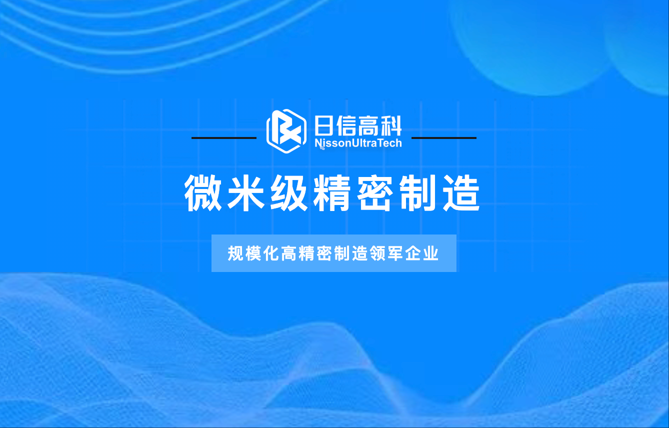 微米級精密制造丨規(guī)?；呔苤圃祛I(lǐng)軍企業(yè)